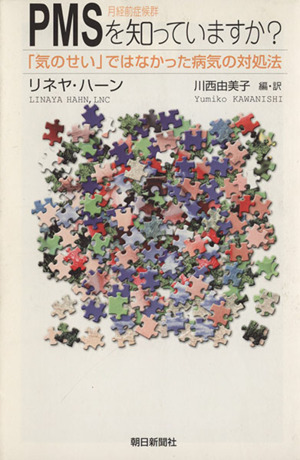 PMS月経前症候群を知っていますか？ 「気のせい」ではなかった病気の対処法 朝日選書743