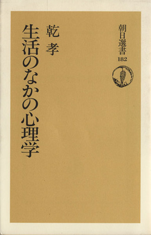 生活のなかの心理学 朝日選書182