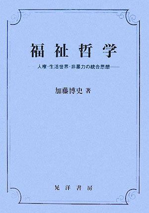 福祉哲学 人権・生活世界・非暴力の統合思想