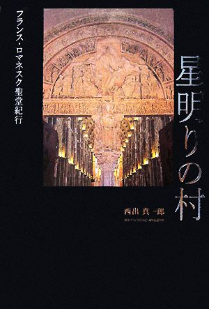 星明りの村 フランス・ロマネスク聖堂紀行