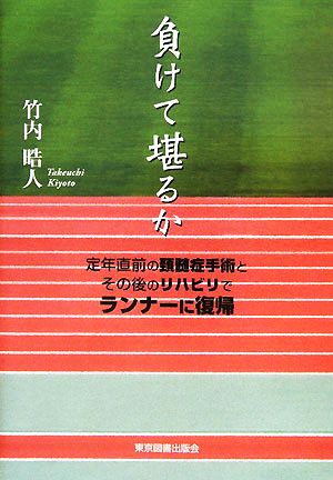 負けて堪るか 定年直前の頚髄症手術とその後のリハビリでランナーに復帰