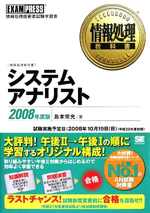 情報処理教科書 システムアナリスト(2008年度版)