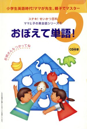 おぼえて単語！ CD付