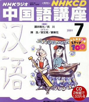 中国語講座 CD      2001 7月号