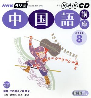 ラジオ中国語講座CD    2006年8月号