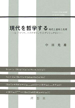 現代を哲学する時代と意味と真理 A・バディウ、ハイデガー、ウィトゲンシュタイン