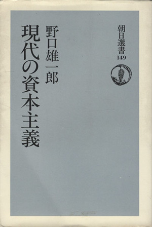 現代の資本主義 朝日選書149