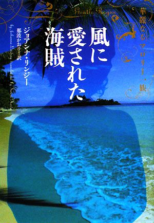 風に愛された海賊 華麗なるマロリー一族