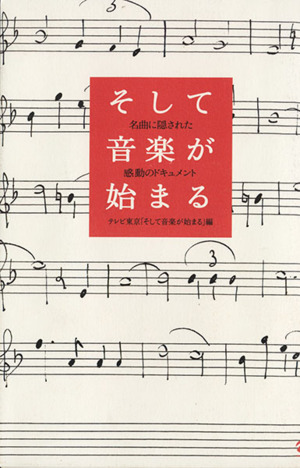 そして音楽が始まる 名曲に隠された感動の