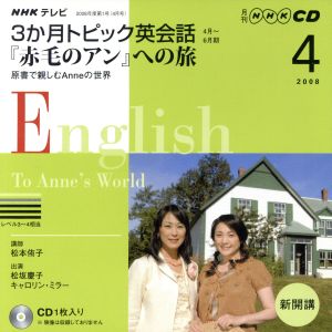 テレビ3か月トピック英会話CD 2008年4月号