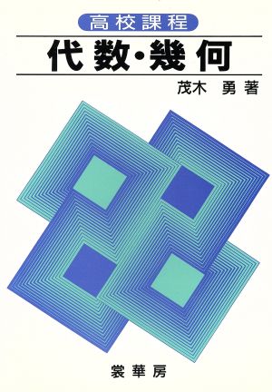 高校課程 代数・幾何