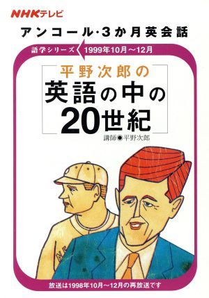 平野次郎の英語の20世紀