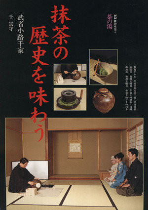 趣味悠々 茶の湯 抹茶の歴史を味わう 武者小路千家(1999年12月) NHK趣味悠々