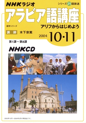 Rアラビア語講 CD    2004年10・11月号