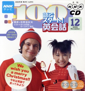 NHKテレビ 100語でスタート！英会話CD(2005年12月号)