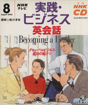 実践・ビジネス英会話 CD 2003年 8月号