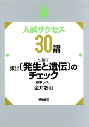 生物 発生と遺伝