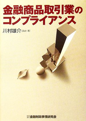 金融商品取引業のコンプライアンス