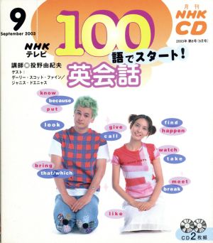 100語でスタート英会話CD 2003年9月号