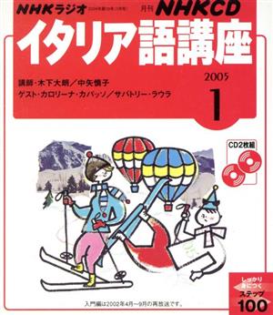 イタリア語講座CD     2005年1月号