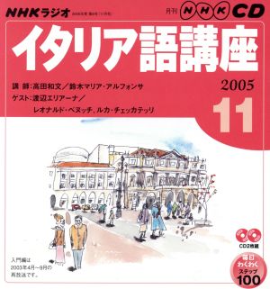 ラジオイタリア語CD    2005年11月号