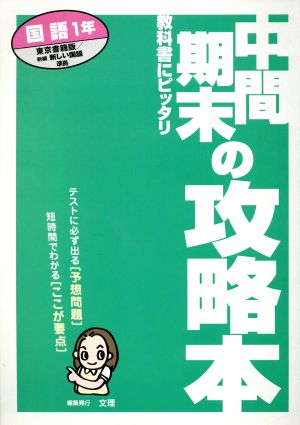 中間期末 東書版 国語 1年