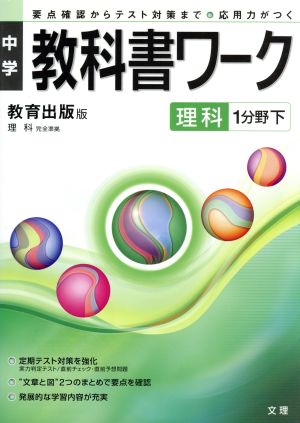 中学教科書ワーク 教育出版版 理科1分野下