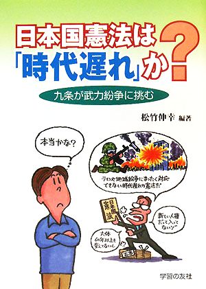 日本国憲法は「時代遅れ」か？九条が武力紛争に挑む