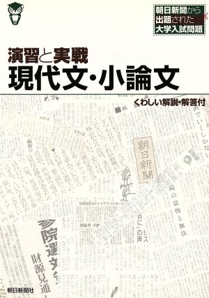 演習と実戦 現代文・小論文 朝日新聞から出題された大学入試問題