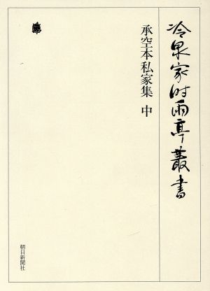 冷泉家時雨亭叢書 影印(第70巻) 承空本私家集 中