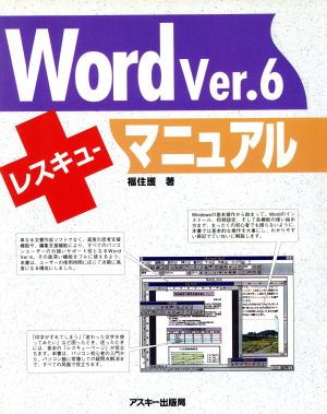 Word Ver.6 レスキューマニュアル