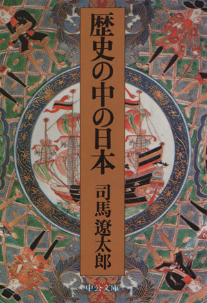 歴史の中の日本 中公文庫