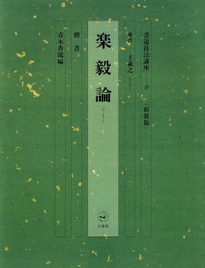 書道技法講座 新装版(35) 楽毅論:楷書 東晋 王羲之