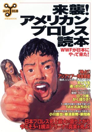 来襲！アメリカンプロレス読本WWFが日本にやって来た！