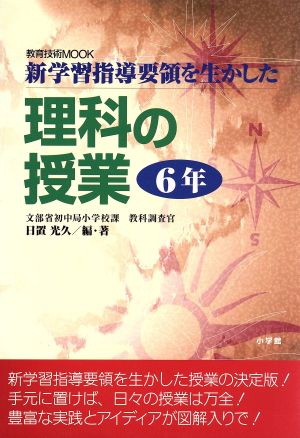 新学習指導要領を生かした 理科の授業 6年