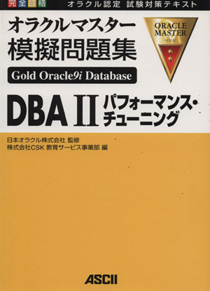 模擬問題集 DBA2パフォーマンス・チュ