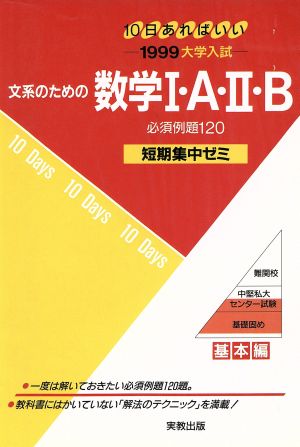 大学入試 文系のための数学Ⅰ・A・Ⅱ+B(1999) 短期集中ゼミ 基本編 10日あればいい