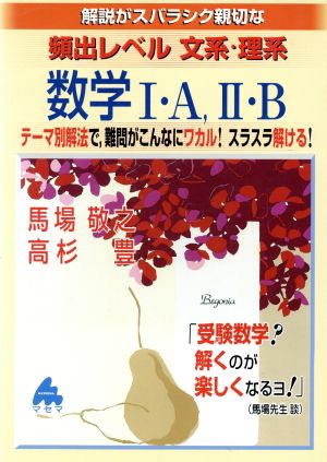 解説がスバラシク親切な 頻出レベル文系・理系数学Ⅰ・A、Ⅱ・B