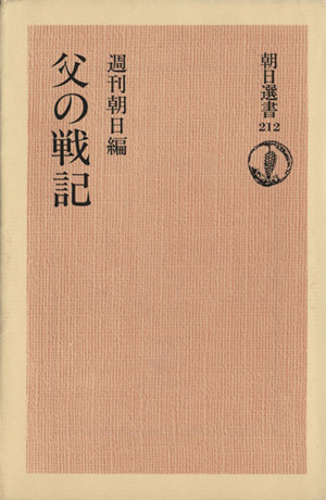 父の戦記 朝日選書212