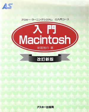 入門 Macintosh 改訂新版