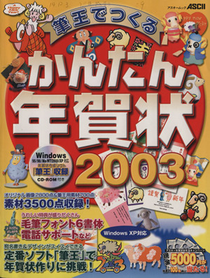 筆王でつくるかんたん年賀状 2003