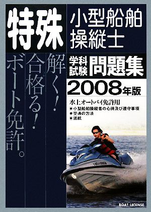 特殊小型船舶操縦士学科試験問題集(2008年版)