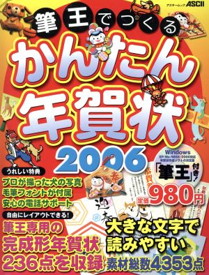 筆王でつくるかんたん年賀状2006