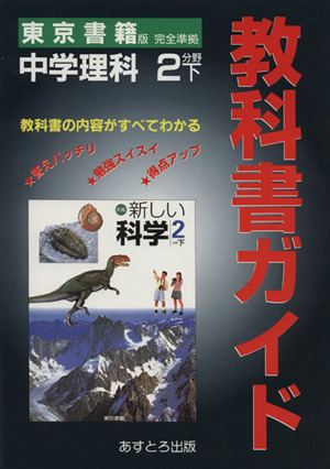 東書版 中学理科 2分野下