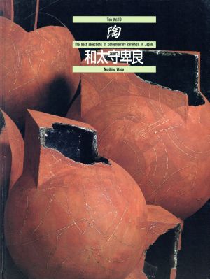 陶(Vol.19) 和太守卑良 陶