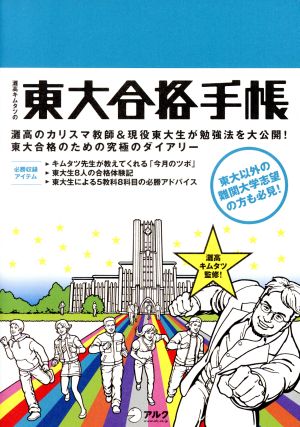 灘高キムタツの東大合格手帳