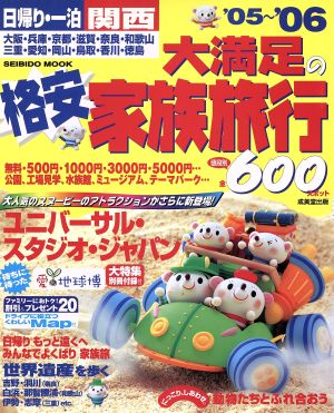 日帰り・一泊 関西 大満足の格安家族旅行 '05～'06