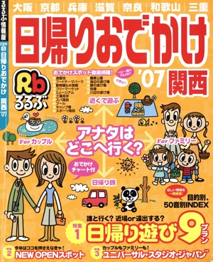 日帰りおでかけ関西'07