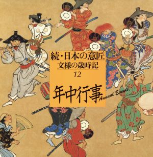 続・日本の意匠 年中行事(12) 文様の歳時記