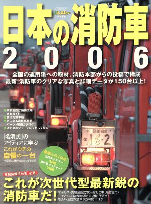 日本の消防車2006